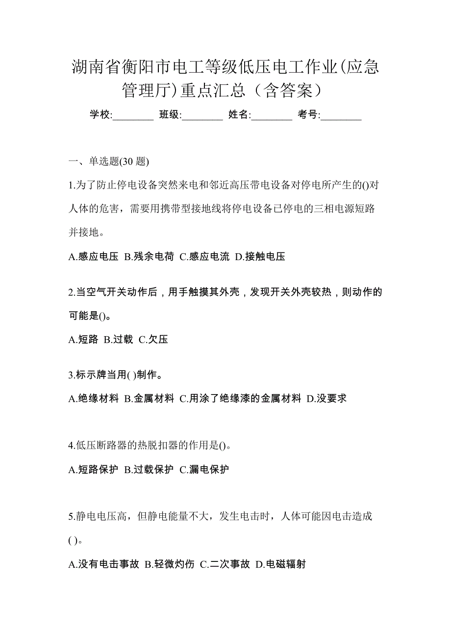 湖南省衡阳市电工等级低压电工作业(应急管理厅)重点汇总（含答案）_第1页