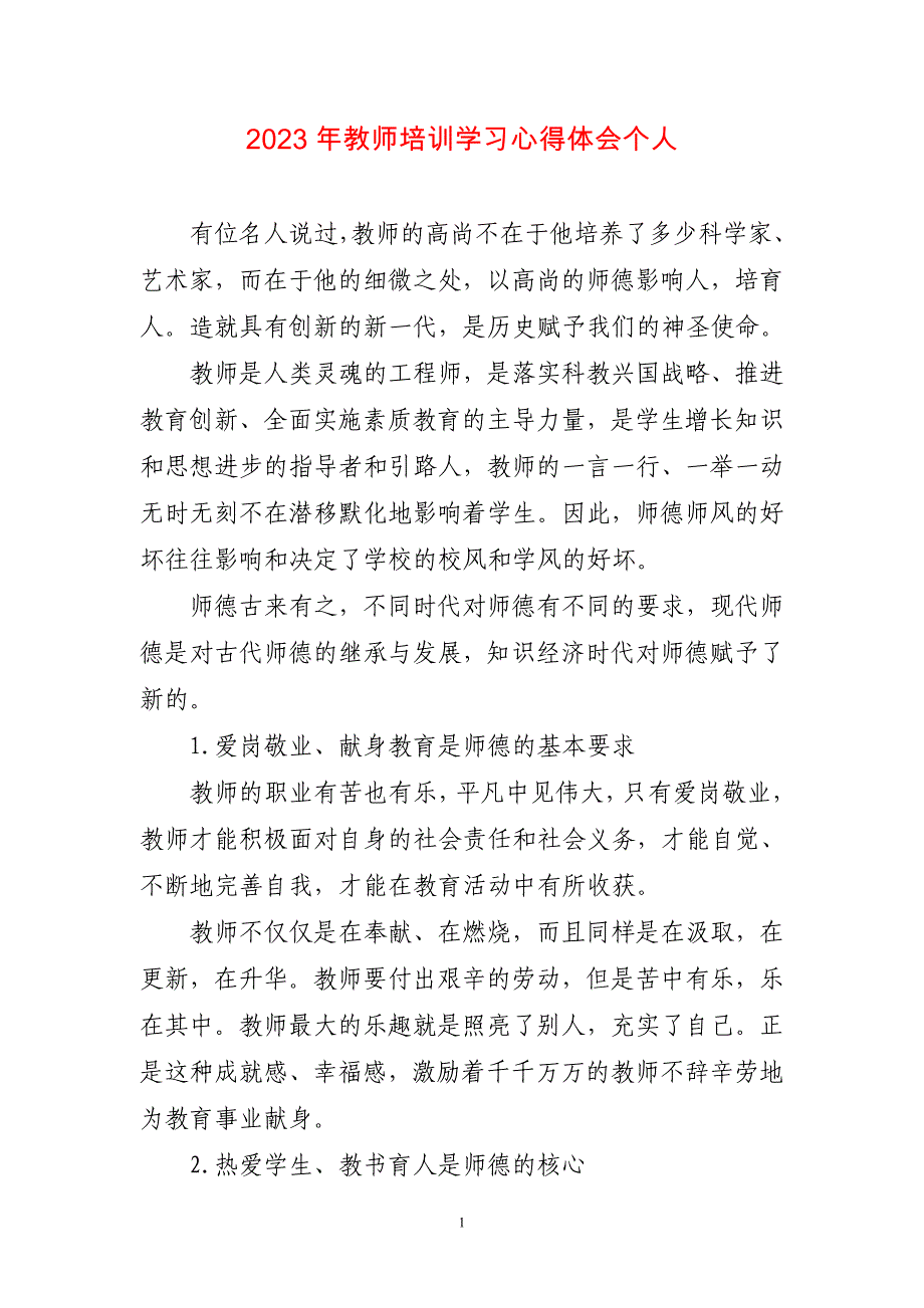 2023年教师培训学习心得体会个人两篇_第1页