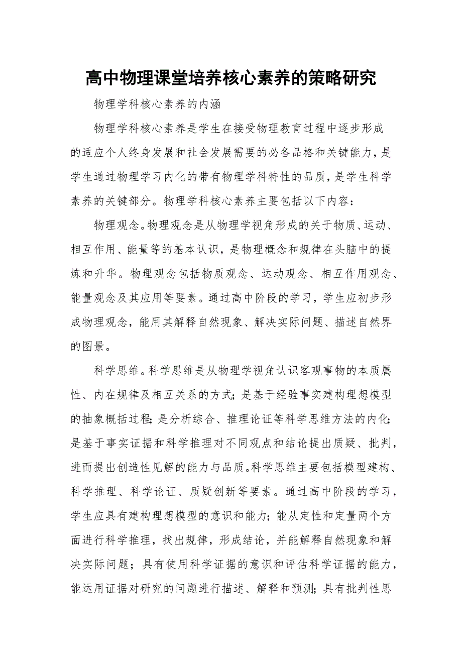 高中物理课堂培养核心素养的策略研究_第1页