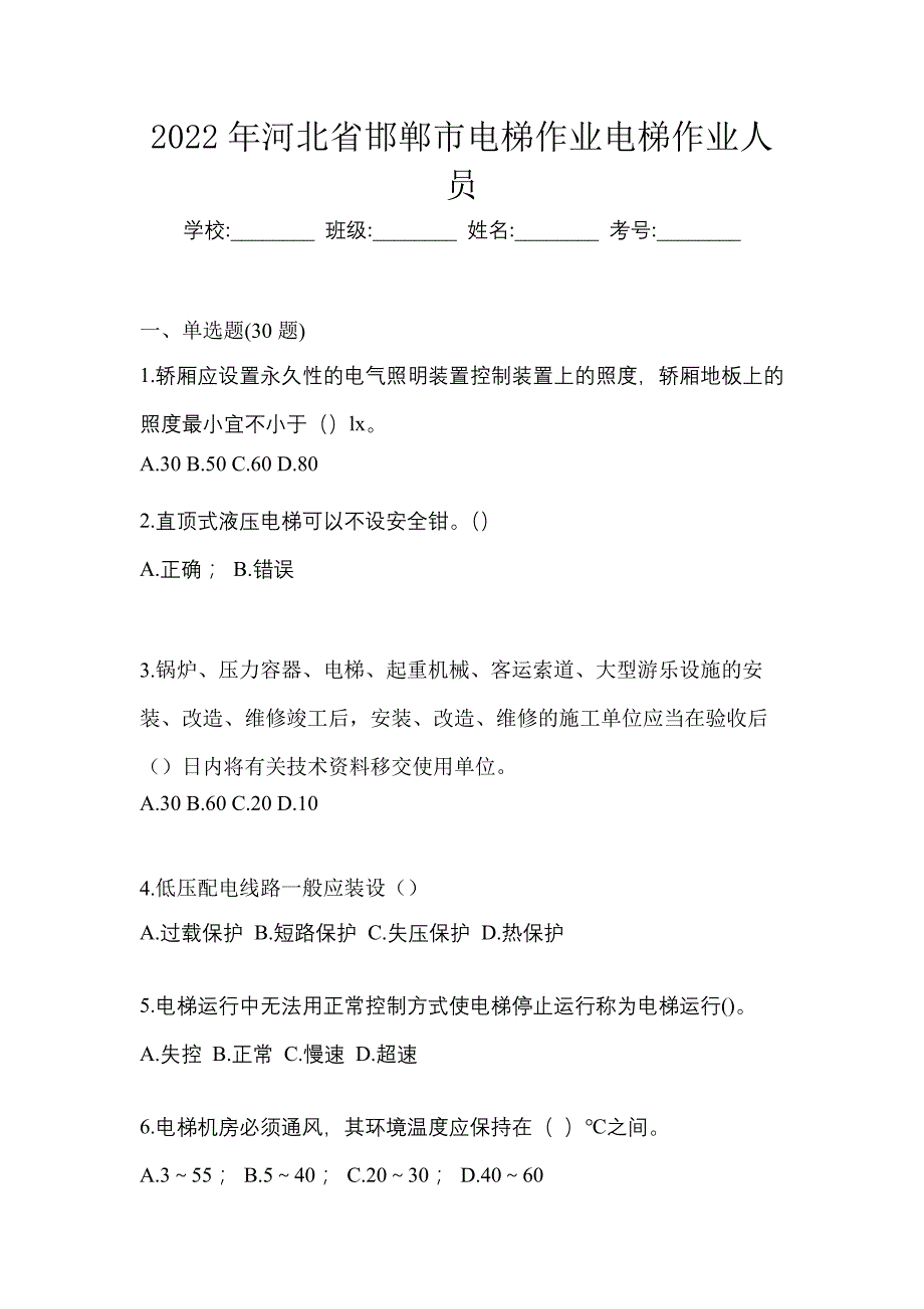 2022年河北省邯郸市电梯作业电梯作业人员_第1页