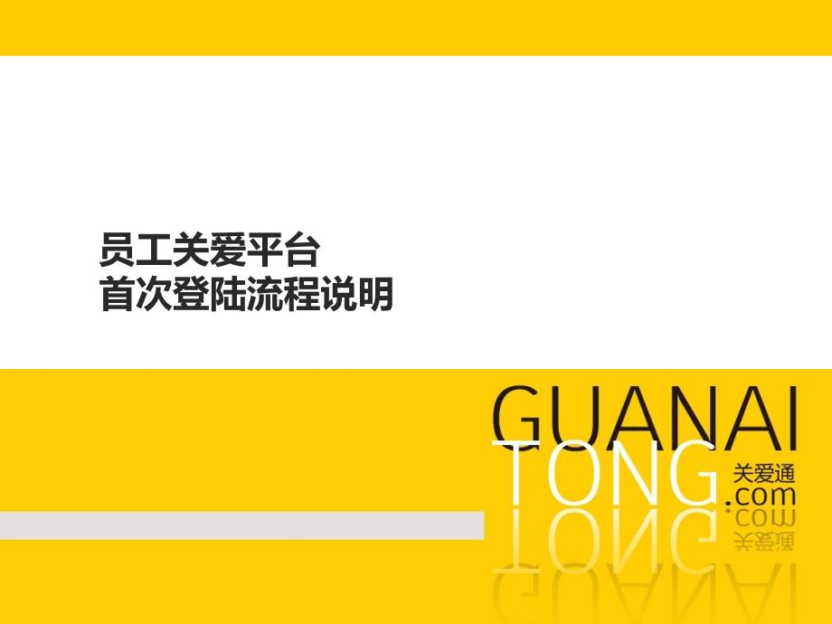 员工关爱平台首次登陆流程说明课件_第1页