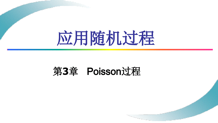 (3.9.1)--3.9-齐次Poisson过程的特有属性_第1页