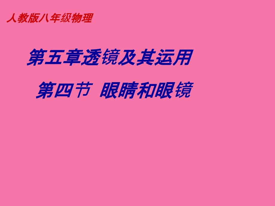 人教版八年级物理第五章透镜及其应用第四节眼睛和眼镜ppt课件_第1页