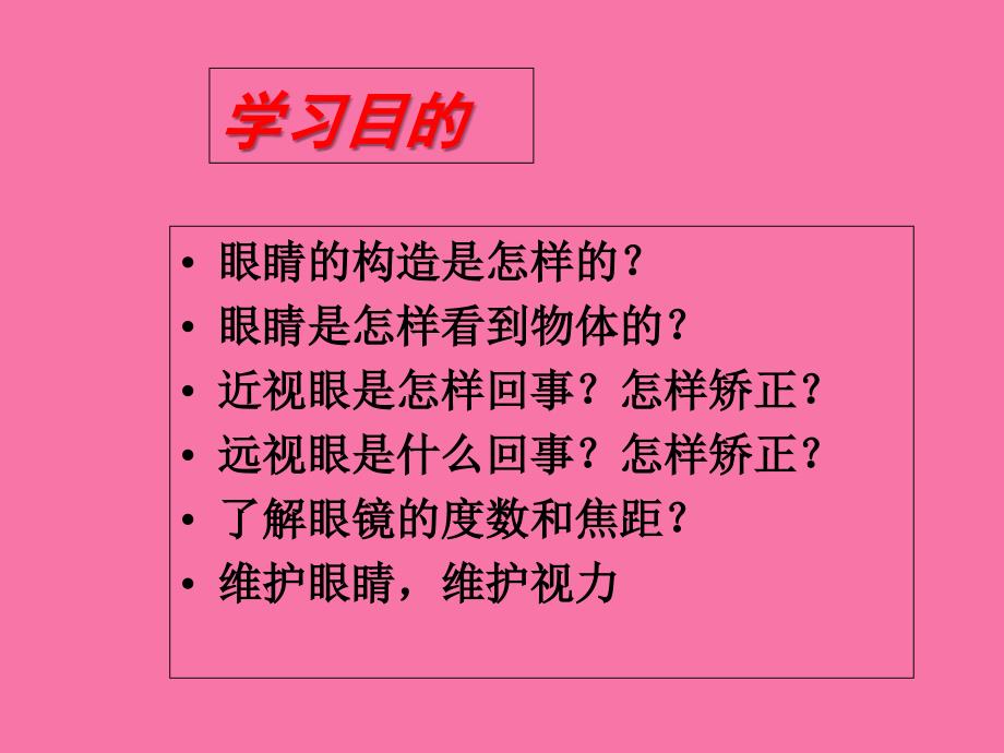 人教版八年级物理第五章透镜及其应用第四节眼睛和眼镜ppt课件_第4页