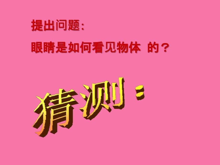 人教版八年级物理第五章透镜及其应用第四节眼睛和眼镜ppt课件_第5页