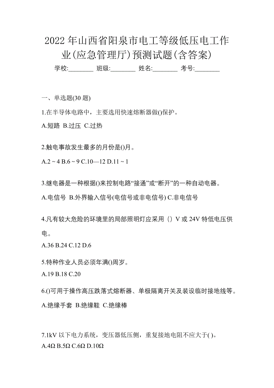 2022年山西省阳泉市电工等级低压电工作业(应急管理厅)预测试题(含答案)_第1页