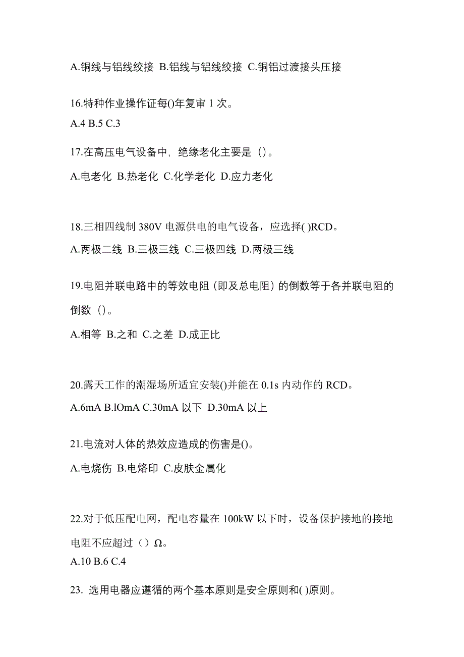 2022年山西省阳泉市电工等级低压电工作业(应急管理厅)预测试题(含答案)_第3页