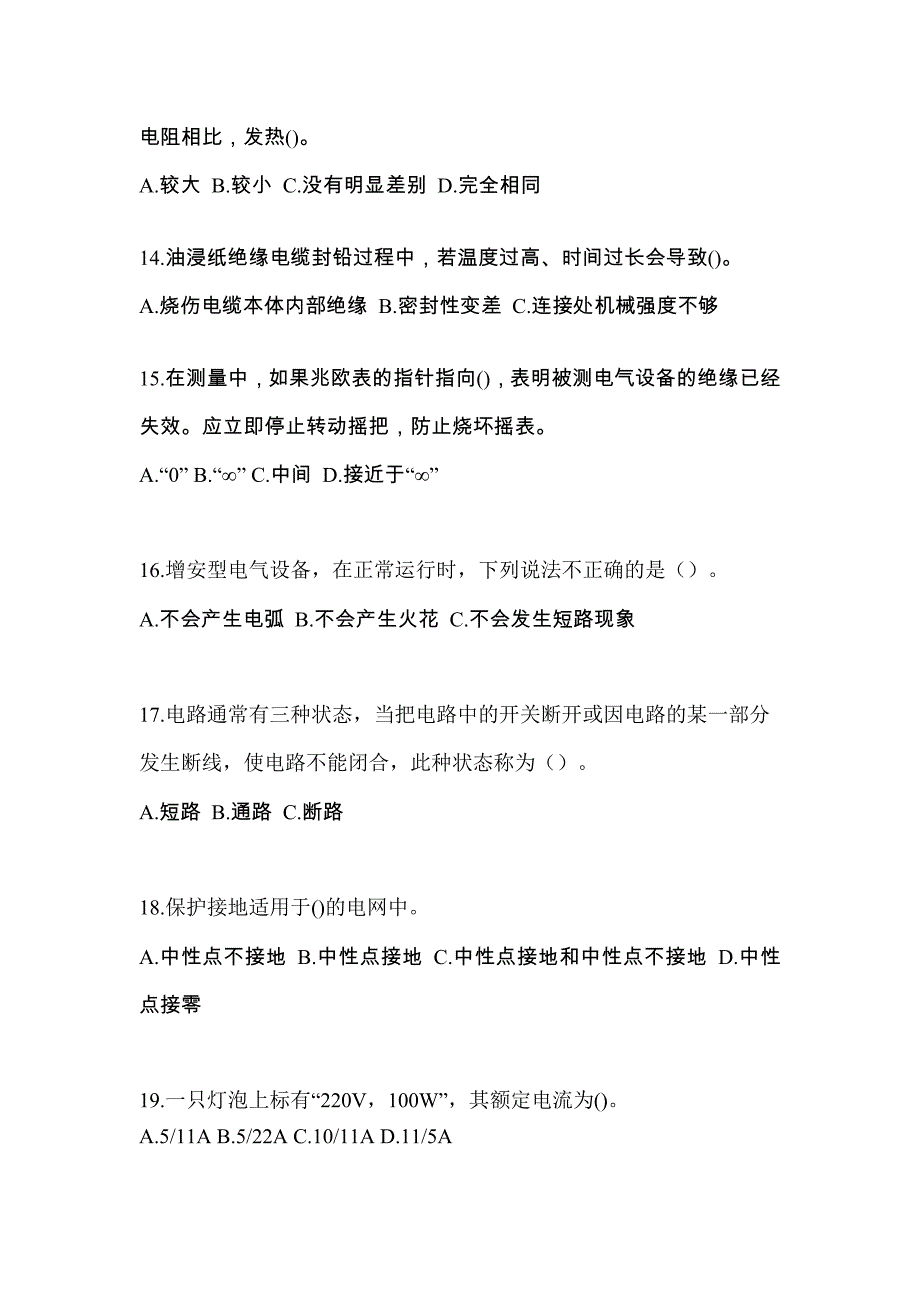 浙江省丽水市电工等级防爆电气作业(应急管理厅)_第3页