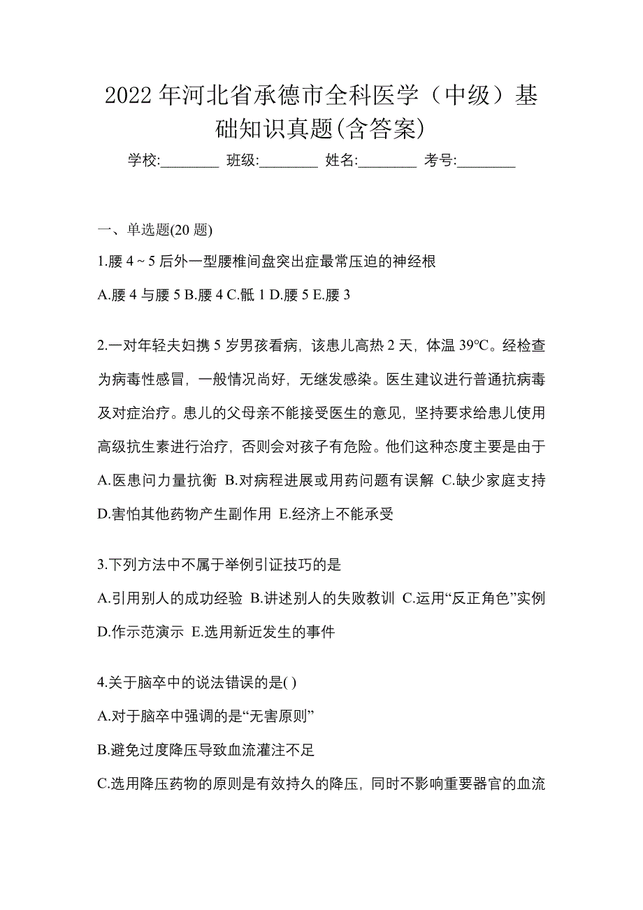 2022年河北省承德市全科医学（中级）基础知识真题(含答案)_第1页