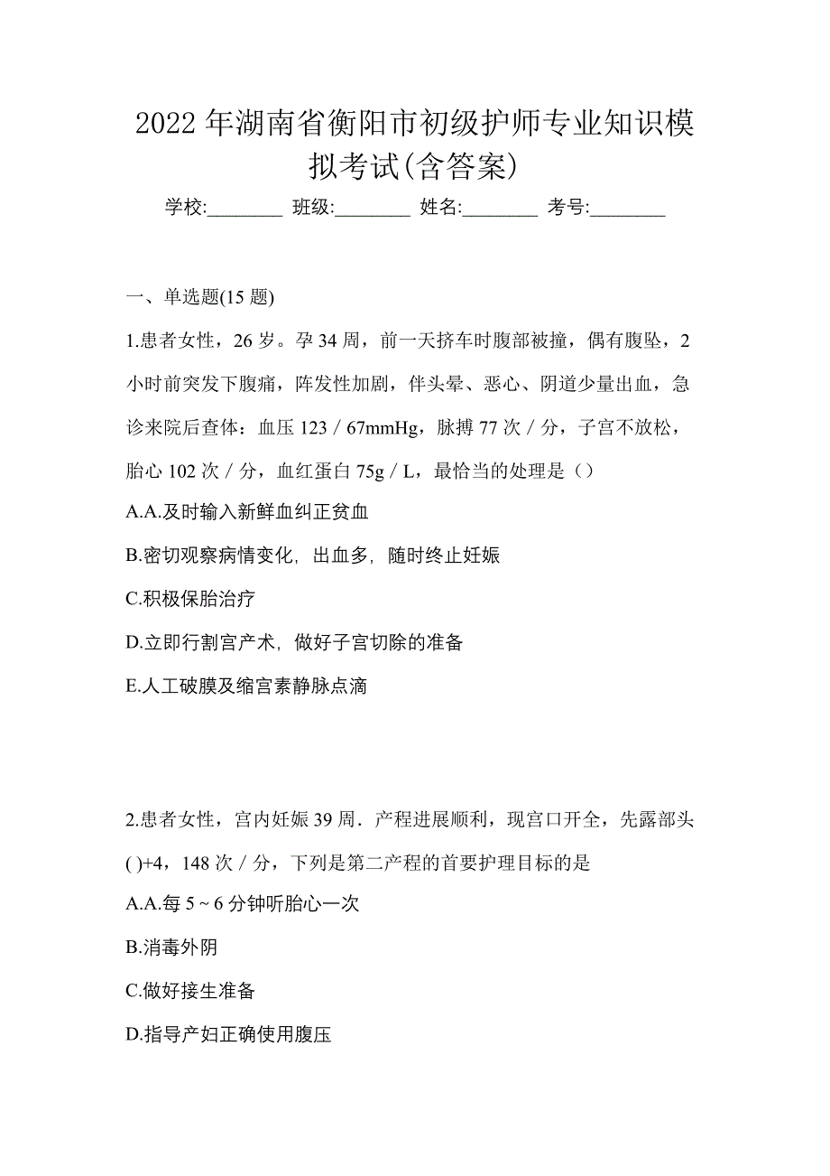 2022年湖南省衡阳市初级护师专业知识模拟考试(含答案)_第1页