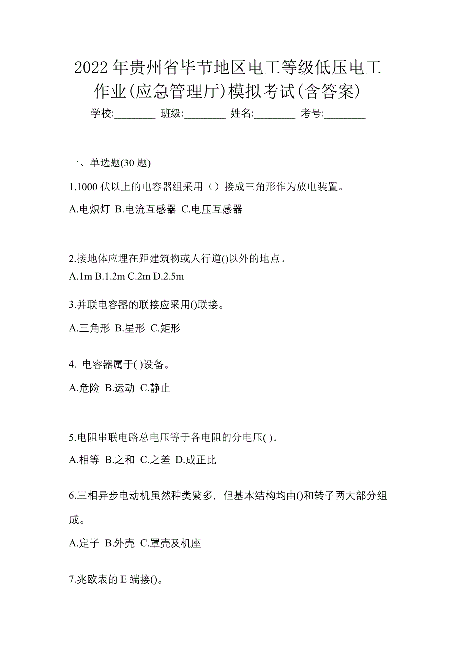 2022年贵州省毕节地区电工等级低压电工作业(应急管理厅)模拟考试(含答案)_第1页