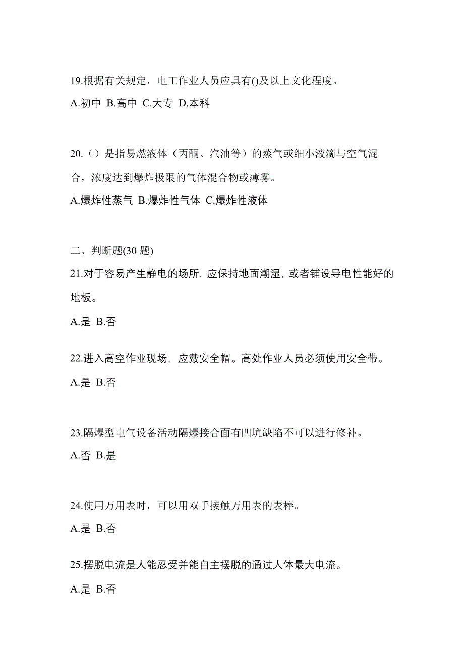 2022年广东省潮州市电工等级防爆电气作业(应急管理厅)知识点汇总（含答案）_第4页