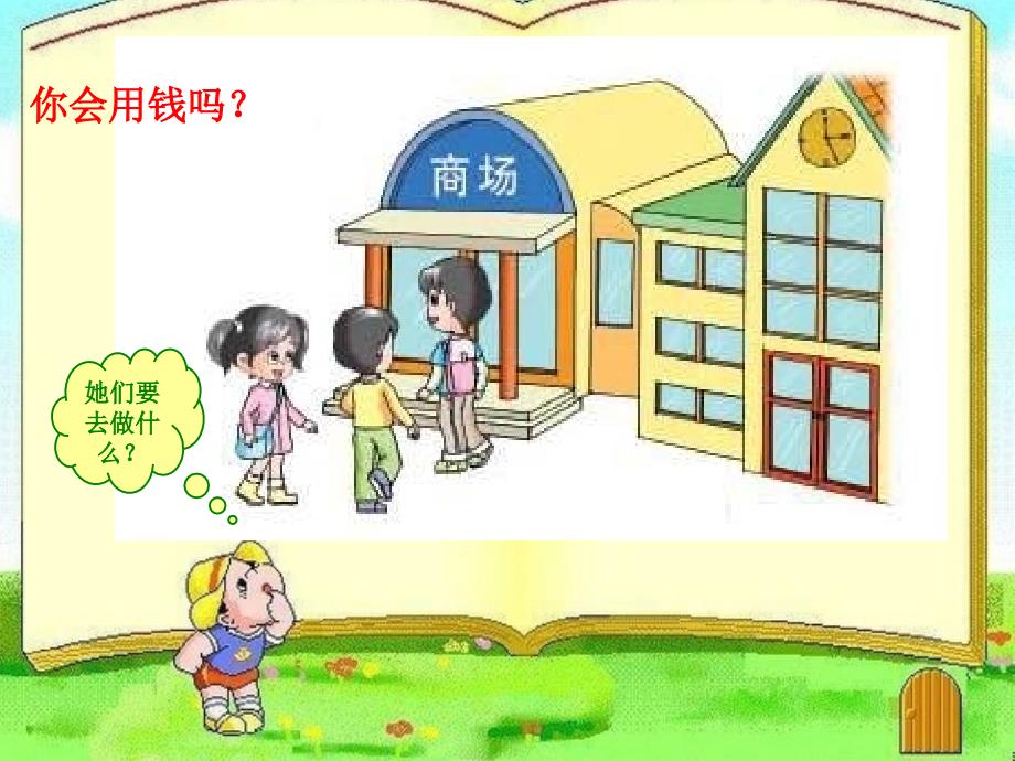 小学一年级数学元角分课件_第2页