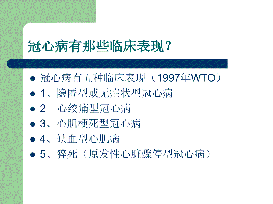 冠心病的中医药防治_第3页