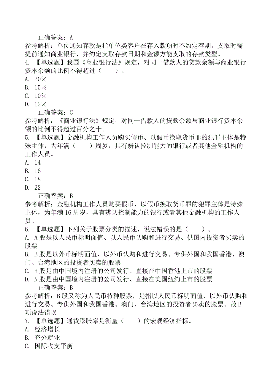 2023年初级银行从业资格考试《法律法规与综合能力》模拟卷（一）_第2页