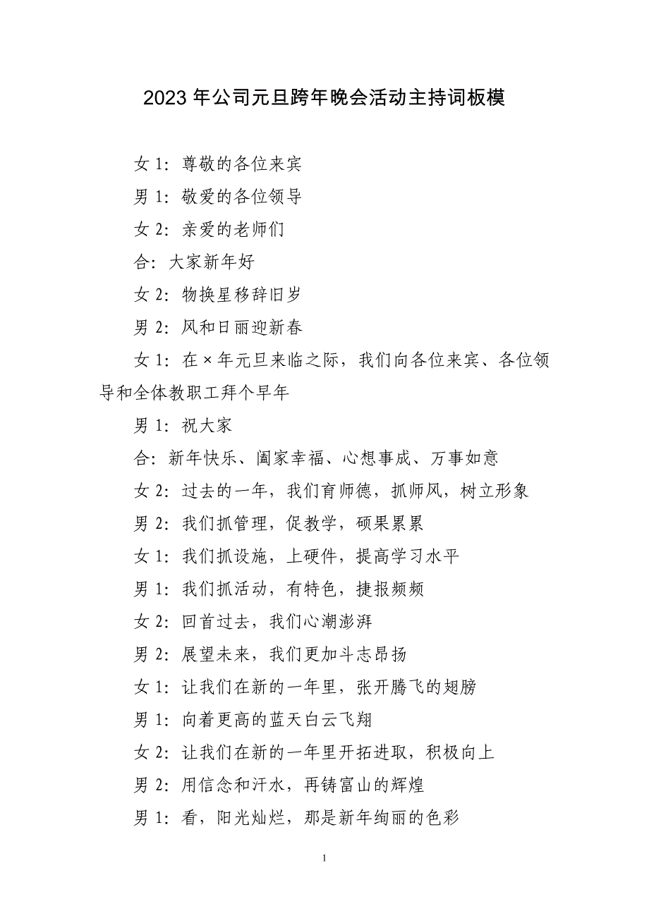 2023年公司元旦跨年晚会活动主持词板模_第1页