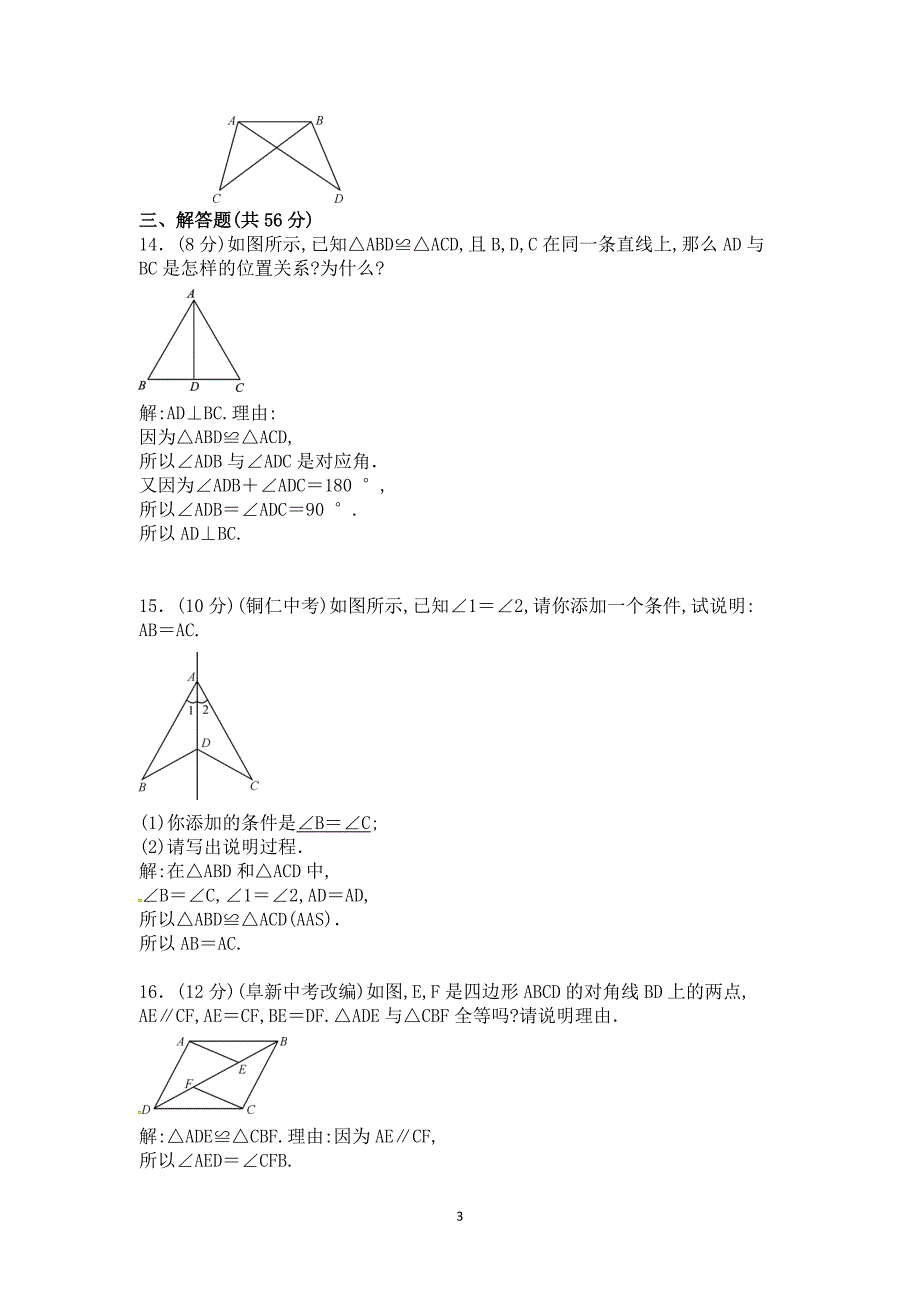 【七年级下册】第四章-三角形-周周测5（4.2~4.3）_第3页