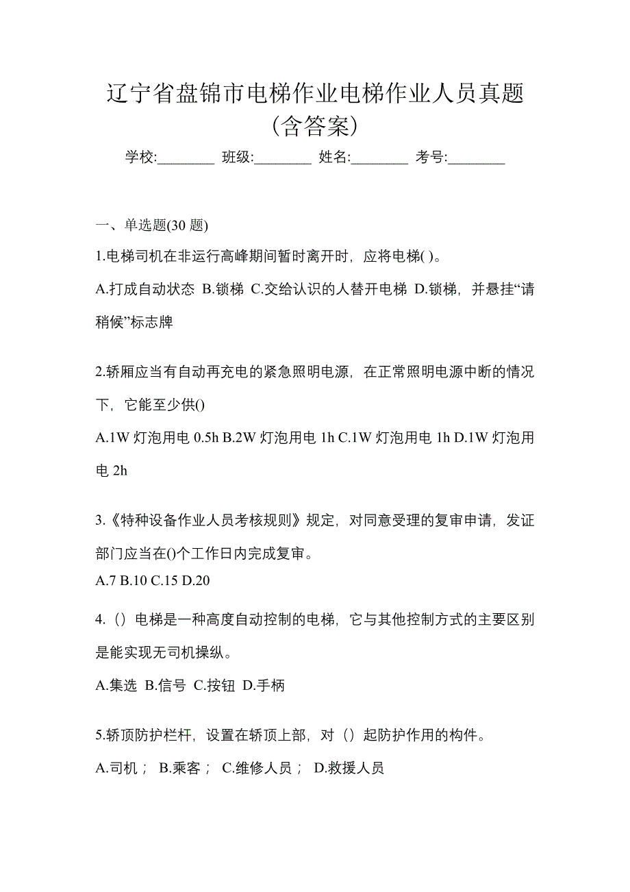 辽宁省盘锦市电梯作业电梯作业人员真题(含答案)_第1页