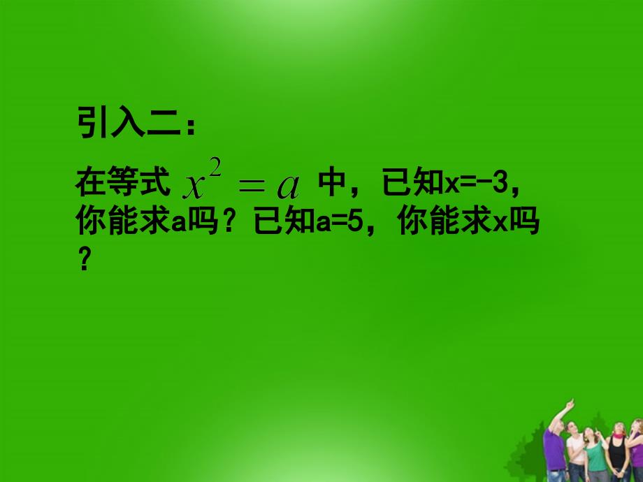 最新八年级数学上册2.3平方根1苏科版_第2页