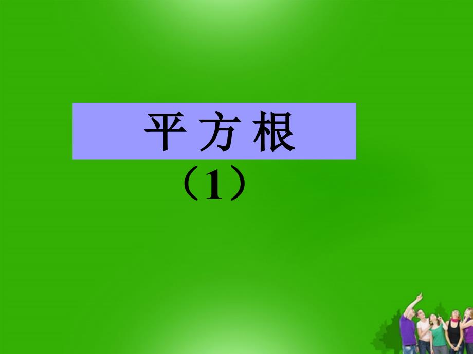 最新八年级数学上册2.3平方根1苏科版_第3页