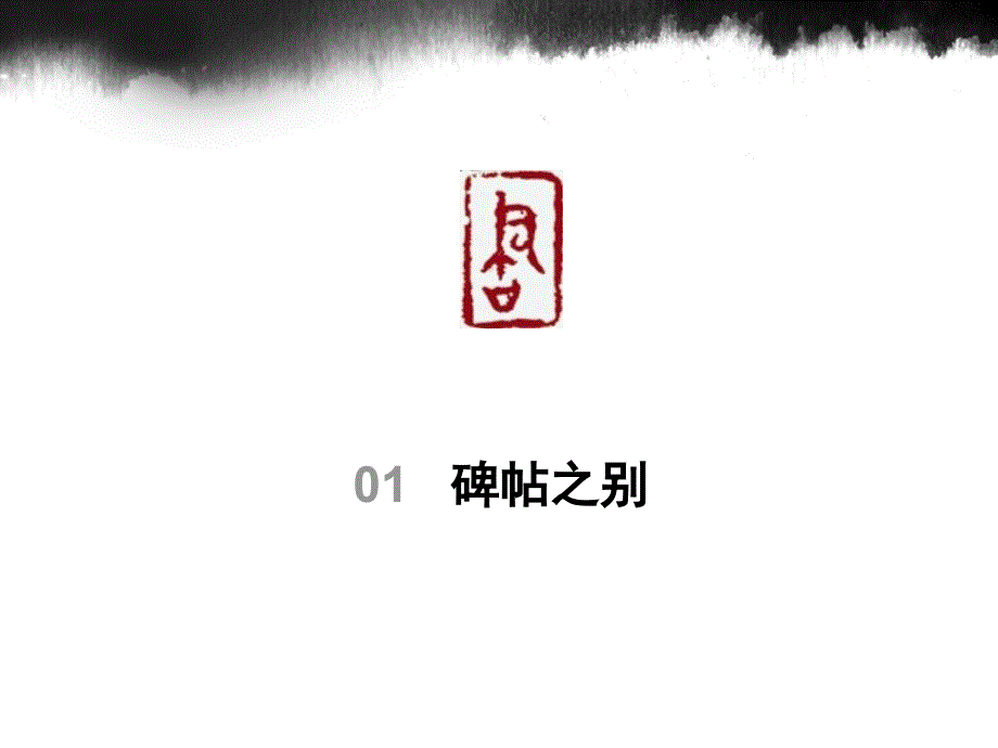 合肥师范学院-“国培计划”——农村中小学教师短期集中培训项目-中小学骨干教师“送培送教”项目-小学书法-碑与帖-方波_第3页