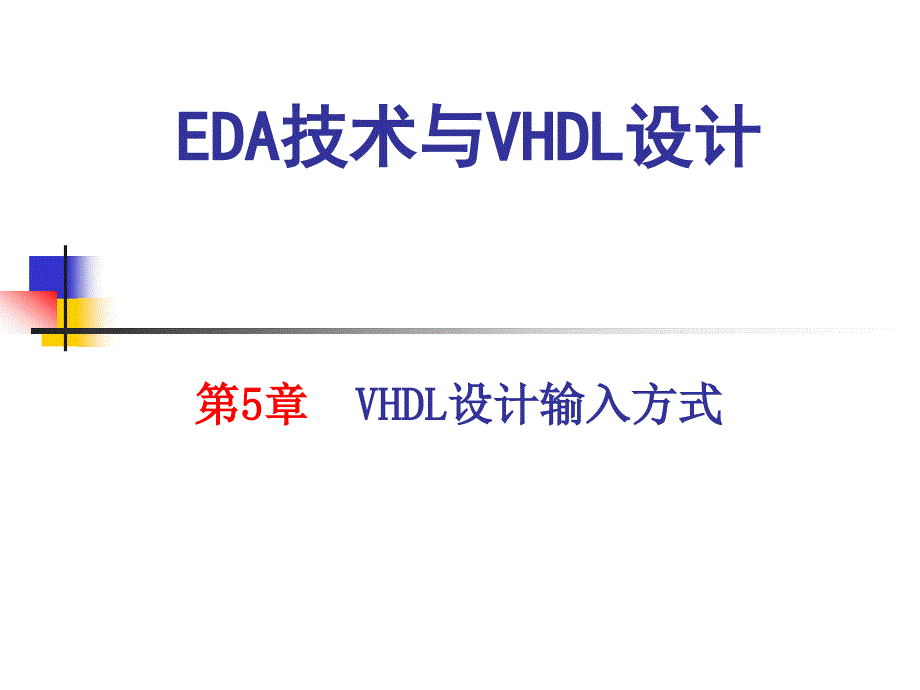 第5VHD设计输入方式_第1页