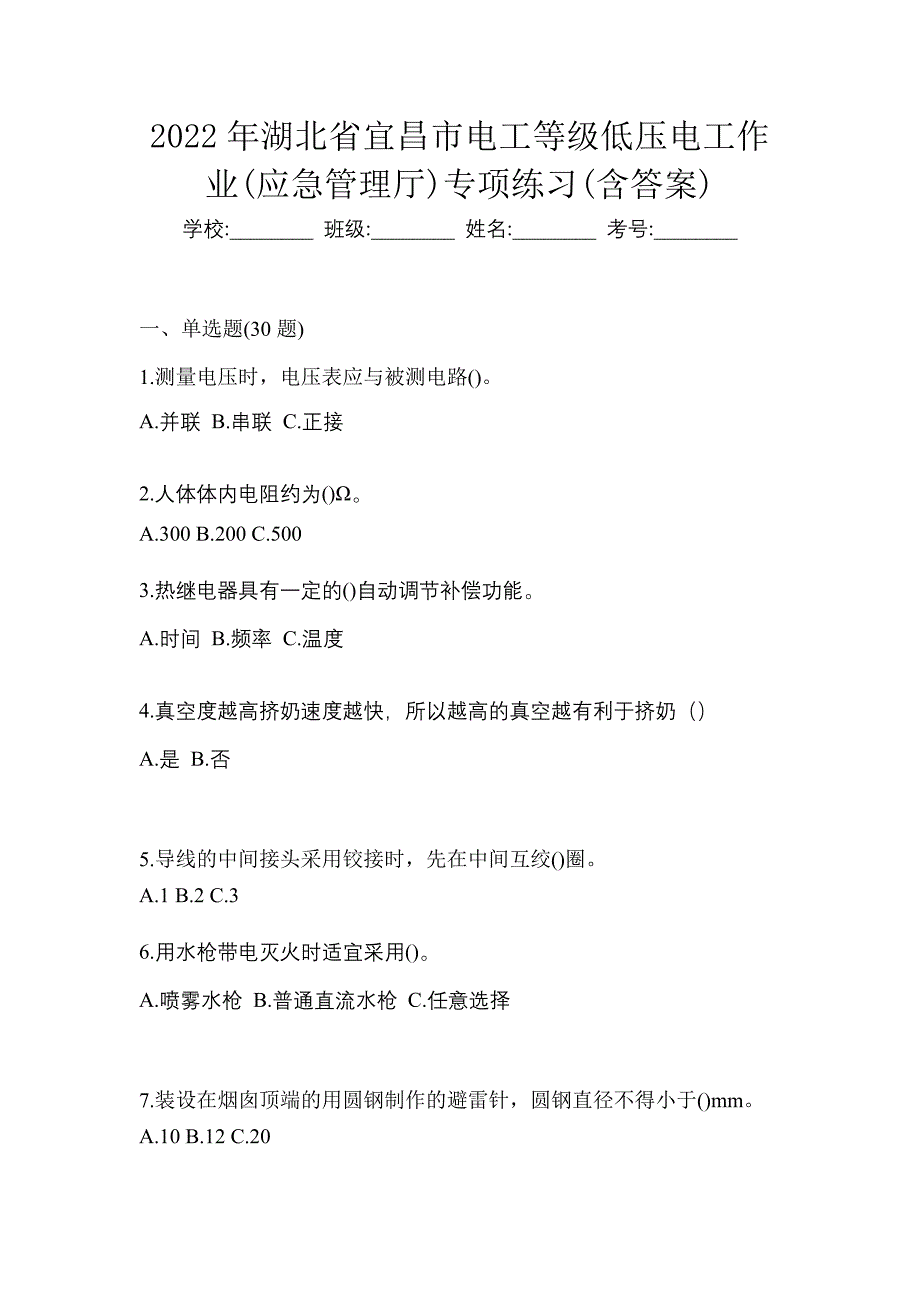 2022年湖北省宜昌市电工等级低压电工作业(应急管理厅)专项练习(含答案)_第1页