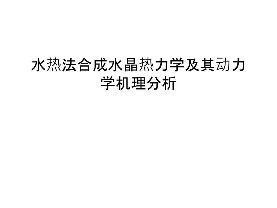 水热法合成水晶热力学及其动力学机理分析讲课教案_第1页