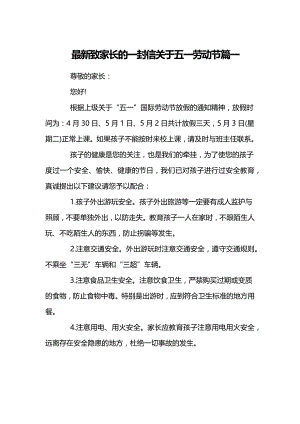 最新致家长的一封信关于五一劳动节篇一