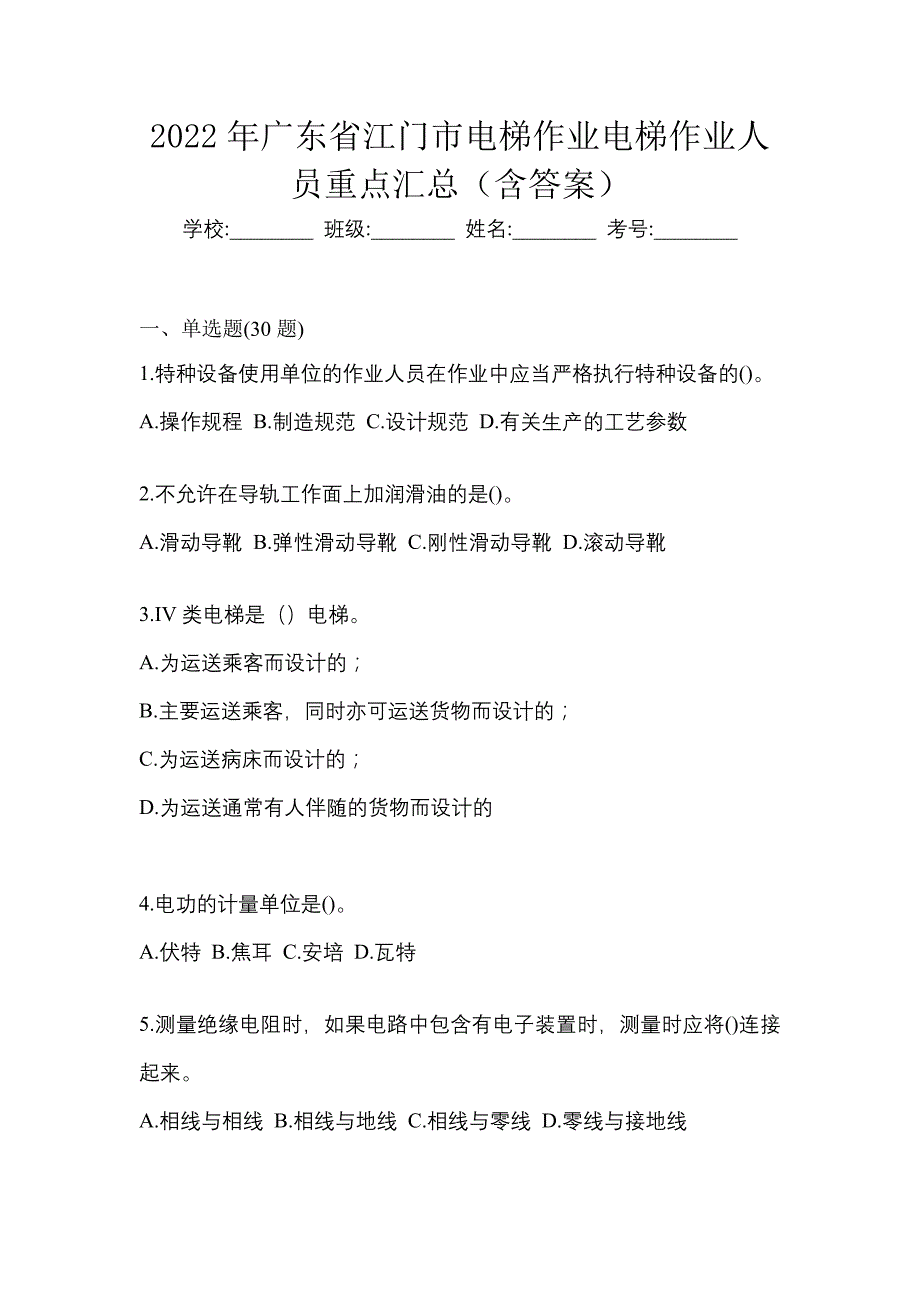 2022年广东省江门市电梯作业电梯作业人员重点汇总（含答案）_第1页