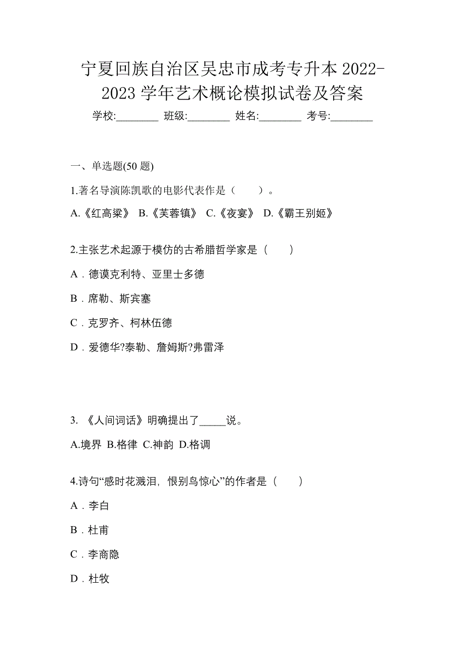 宁夏回族自治区吴忠市成考专升本2022-2023学年艺术概论模拟试卷及答案_第1页