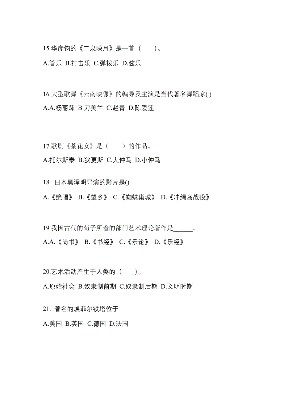 宁夏回族自治区吴忠市成考专升本2022-2023学年艺术概论模拟试卷及答案_第4页