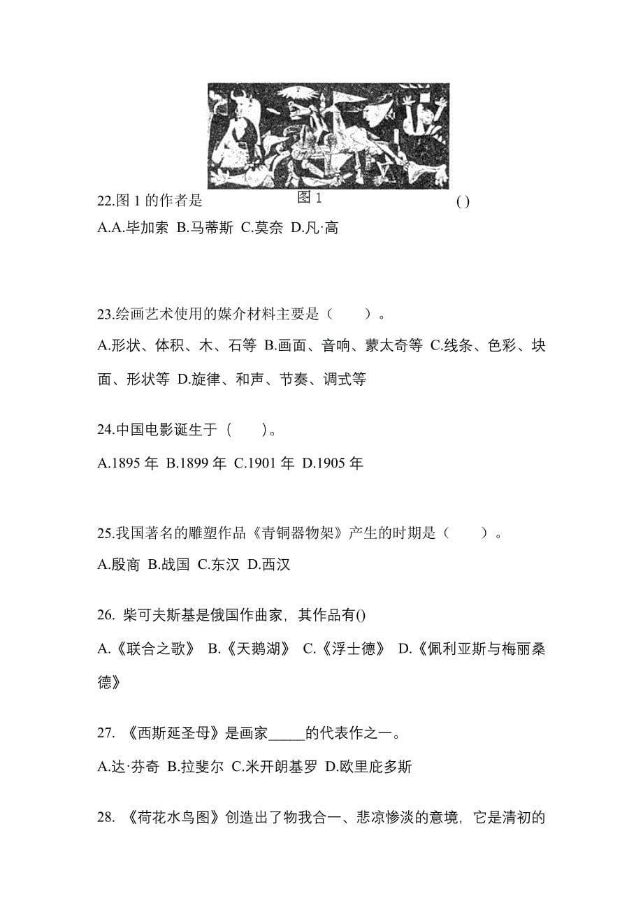 宁夏回族自治区吴忠市成考专升本2022-2023学年艺术概论模拟试卷及答案_第5页