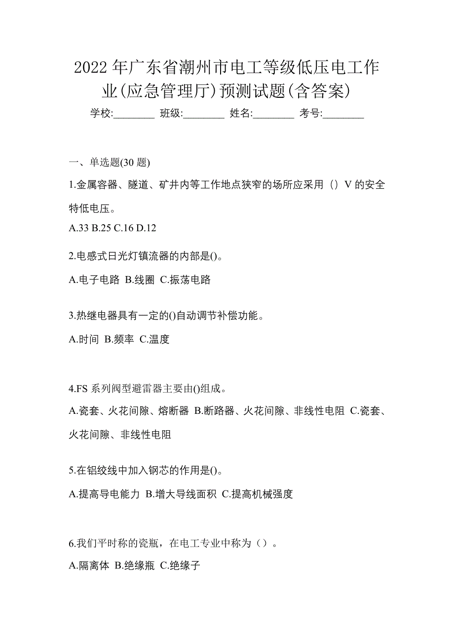 2022年广东省潮州市电工等级低压电工作业(应急管理厅)预测试题(含答案)_第1页