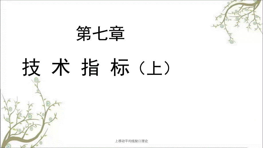 上移动平均线缺口理论_第1页