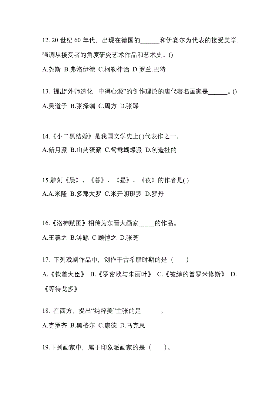 山东省滨州市成考专升本2022年艺术概论模拟试卷及答案_第3页