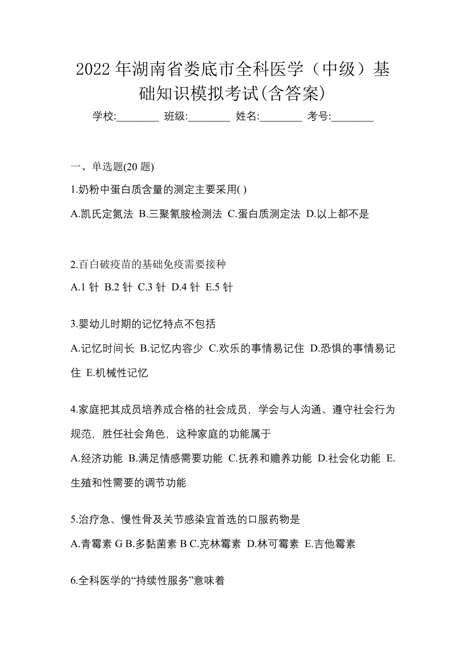 2022年湖南省娄底市全科医学（中级）基础知识模拟考试(含答案)_第1页