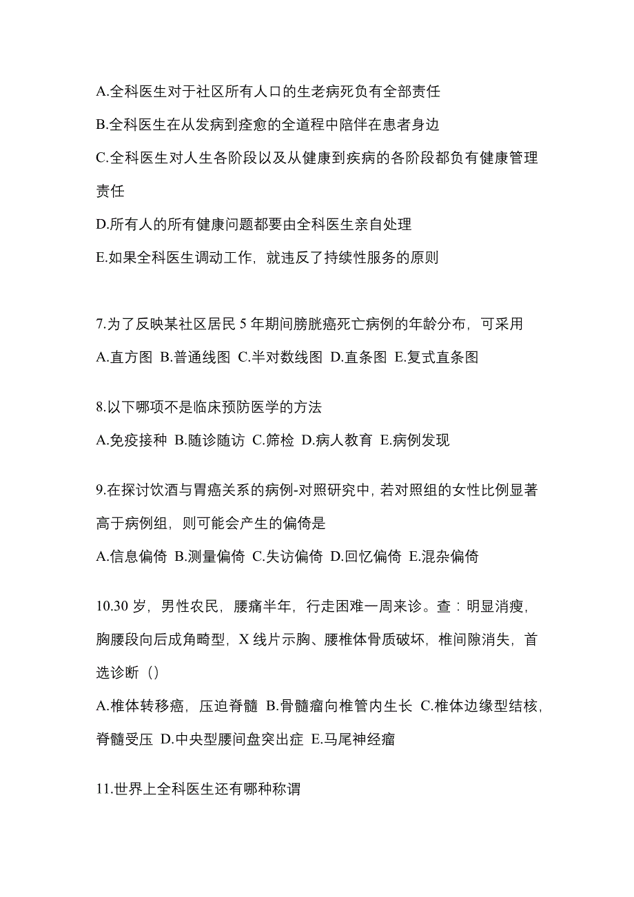 2022年湖南省娄底市全科医学（中级）基础知识模拟考试(含答案)_第2页