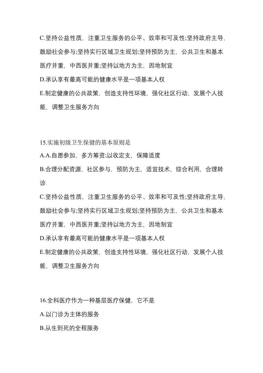 2022年湖南省娄底市全科医学（中级）基础知识模拟考试(含答案)_第4页