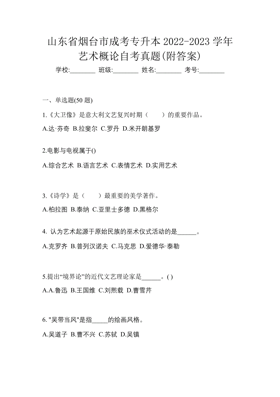 山东省烟台市成考专升本2022-2023学年艺术概论自考真题(附答案)_第1页