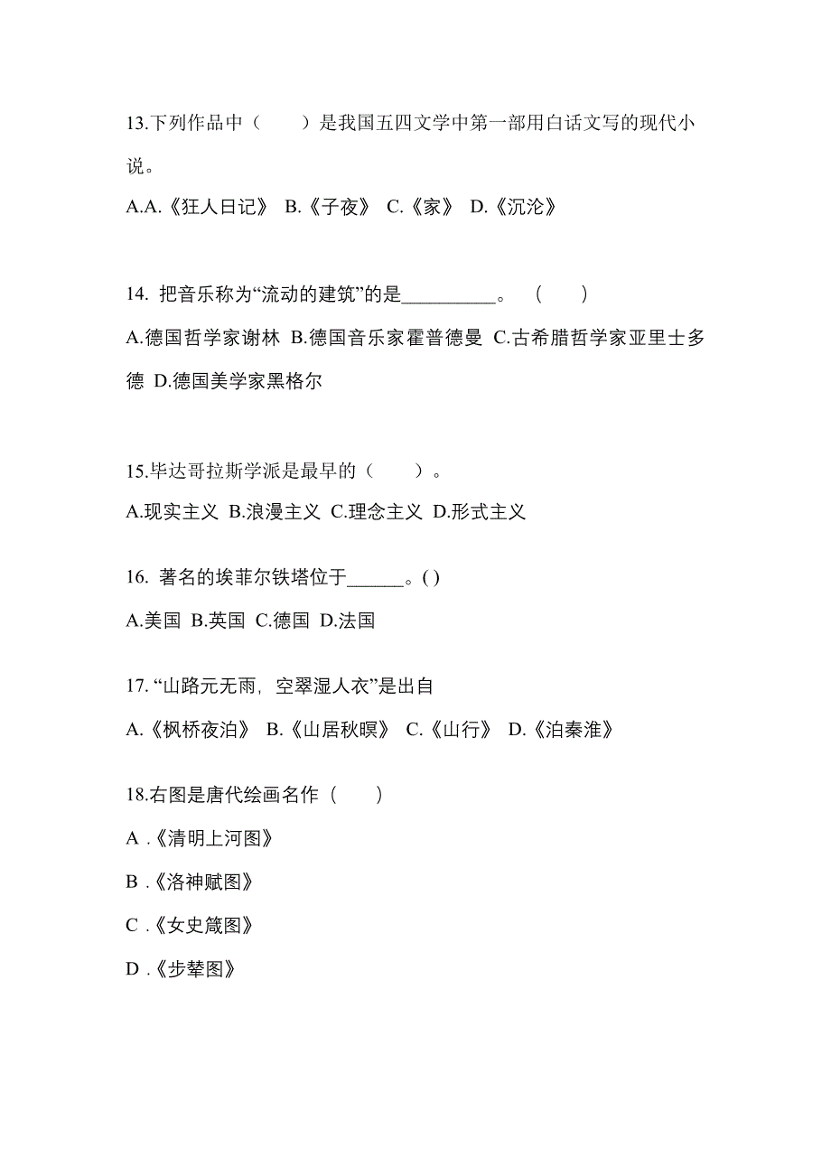 山东省烟台市成考专升本2022-2023学年艺术概论自考真题(附答案)_第3页