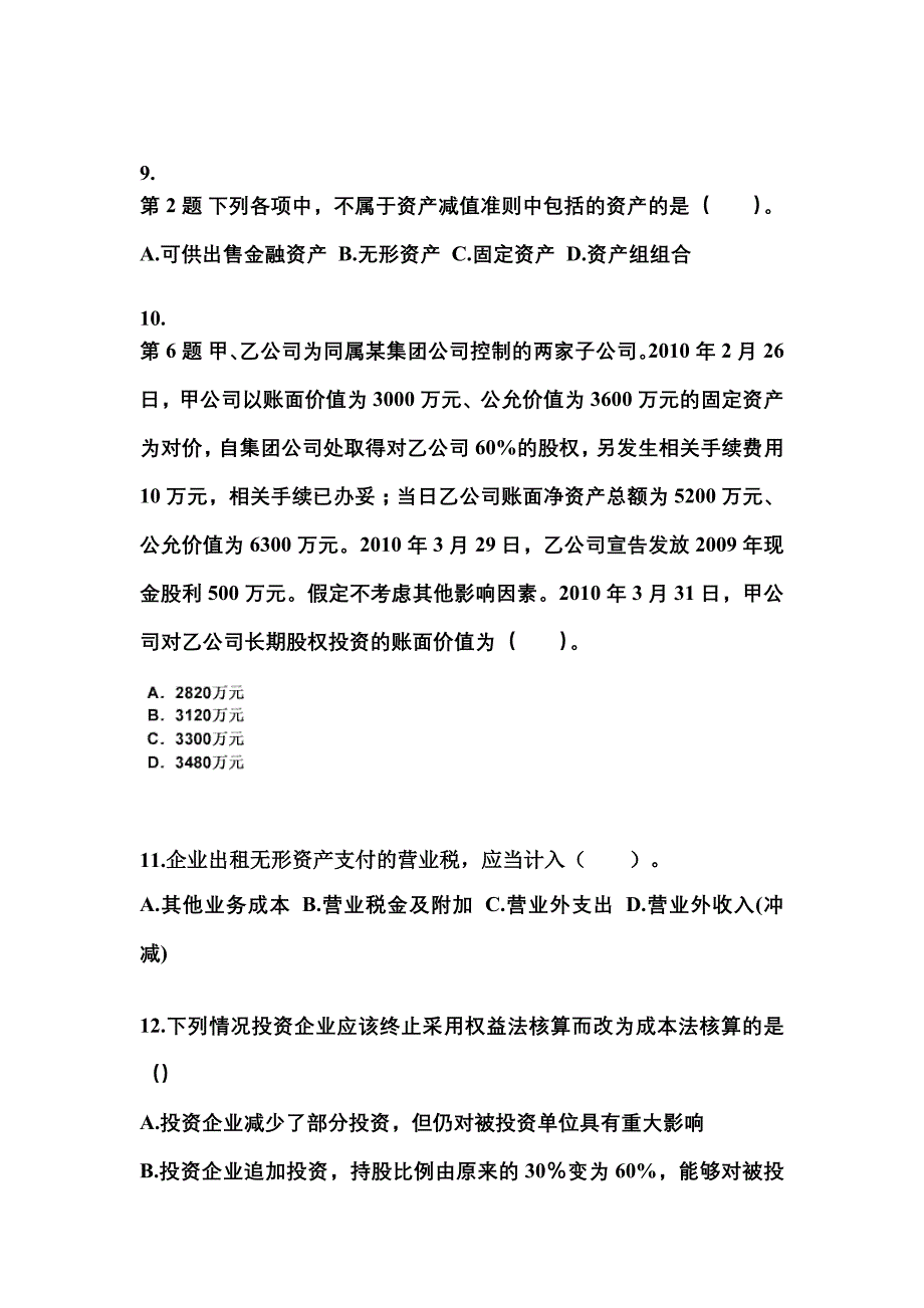 甘肃省定西市中级会计职称中级会计实务重点汇总（含答案）_第4页