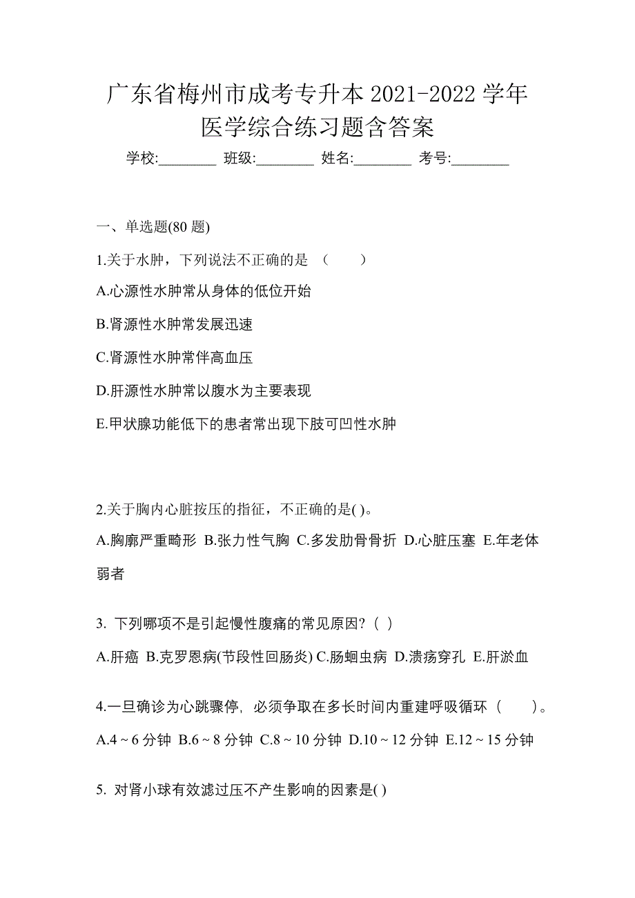 广东省梅州市成考专升本2021-2022学年医学综合练习题含答案_第1页