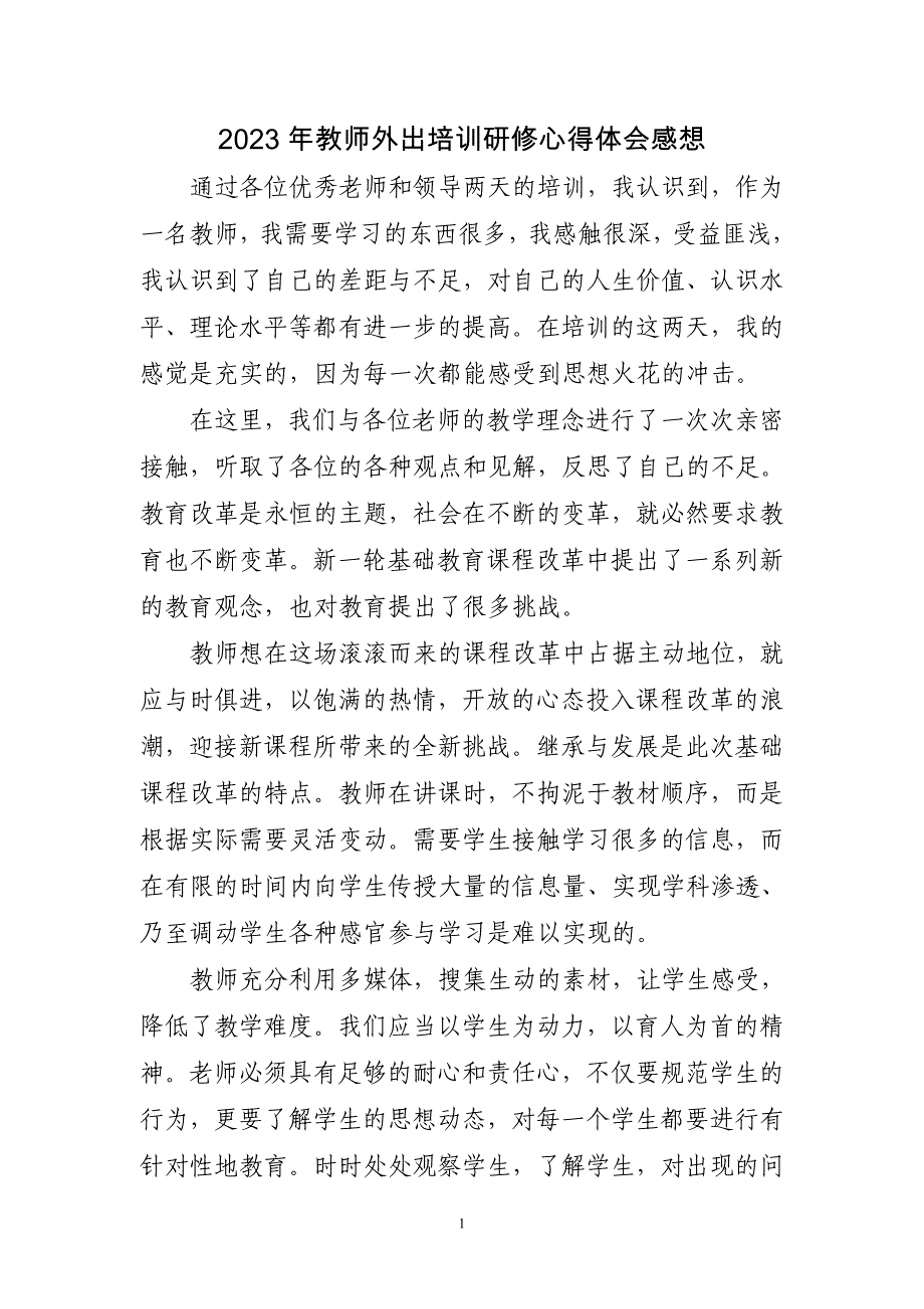 2023年教师外出培训研修心得体会感想三篇_第1页