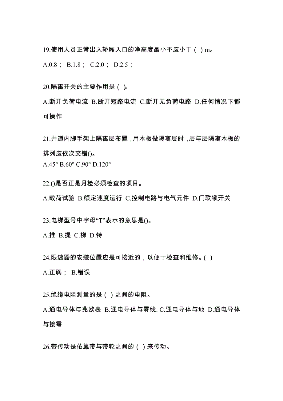 河北省廊坊市电梯作业电梯作业人员知识点汇总（含答案）_第4页