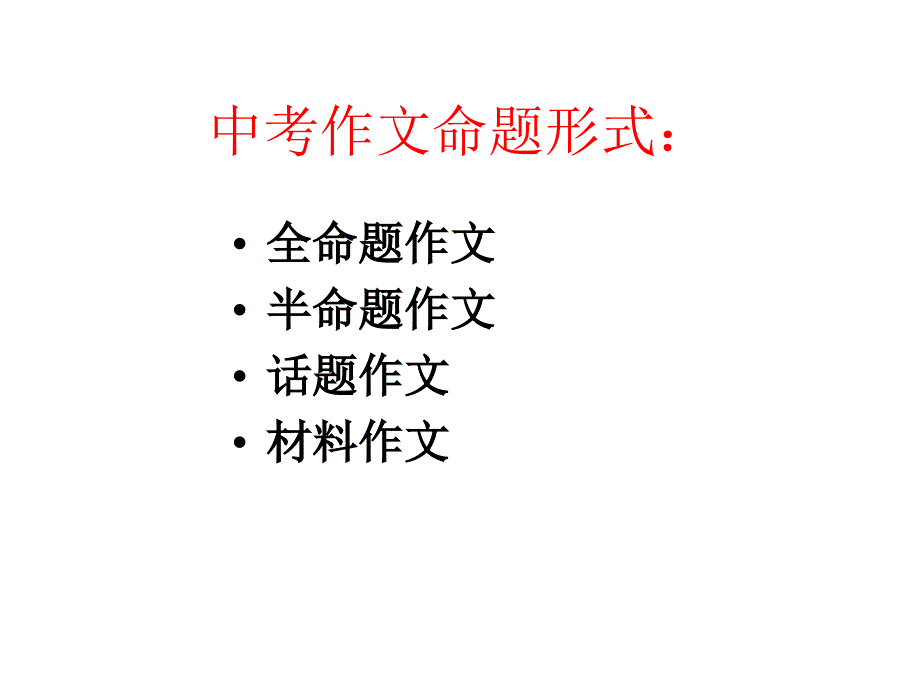 (新)初中半命题作文课件课案_第2页