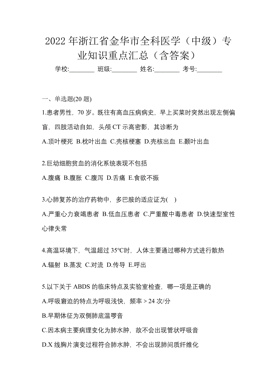 2022年浙江省金华市全科医学（中级）专业知识重点汇总（含答案）_第1页