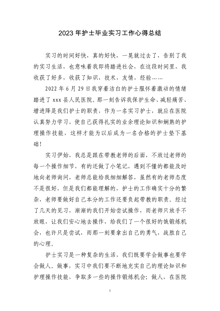 2023年护士毕业实习工作心得总结三篇_第1页