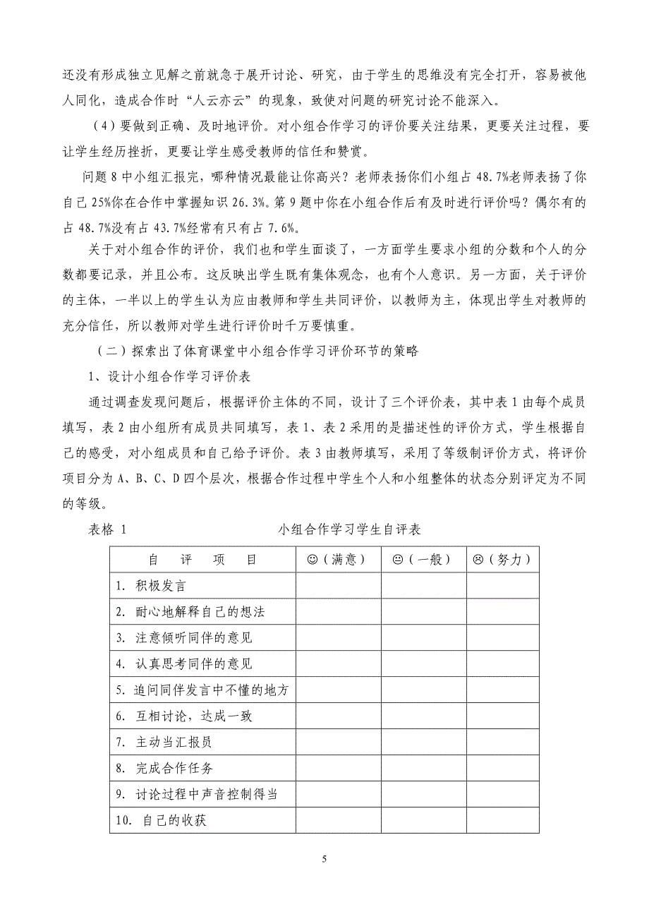 培养我校高中学生在体育教学中“小组合作”学习能力的研究课题结题报告_第5页