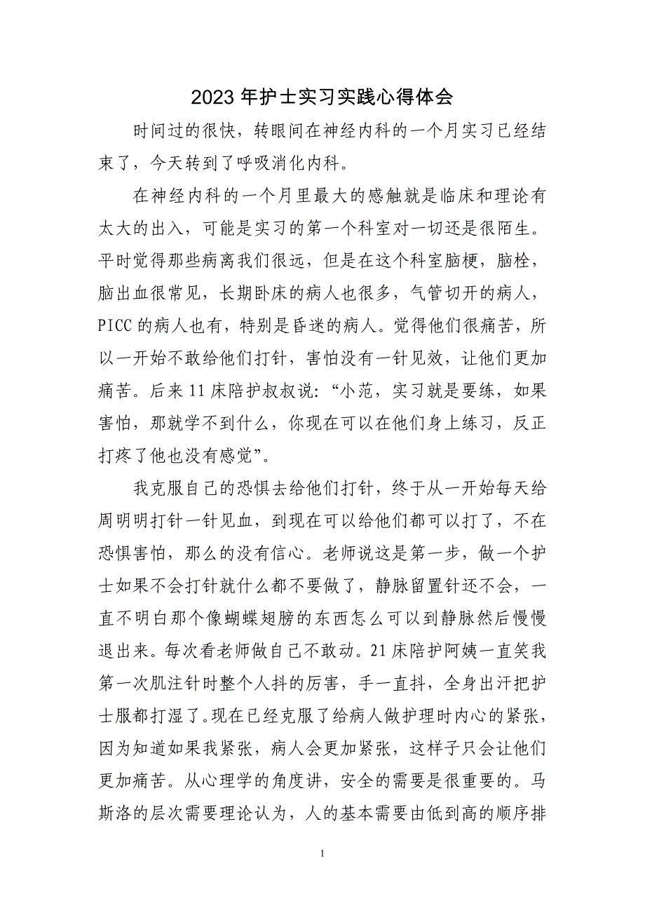 2023年护士实习实践心得体会三篇_第1页